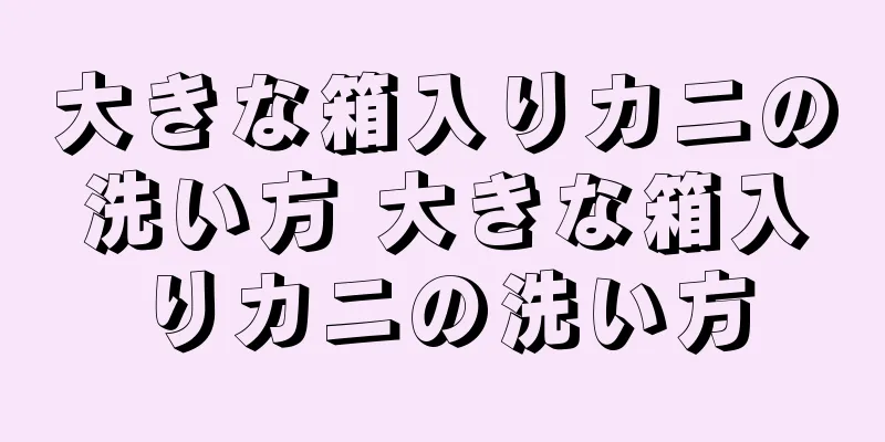大きな箱入りカニの洗い方 大きな箱入りカニの洗い方