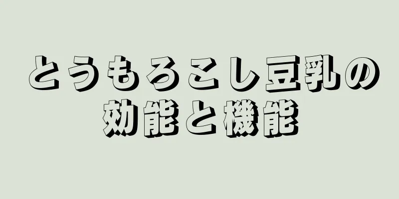 とうもろこし豆乳の効能と機能