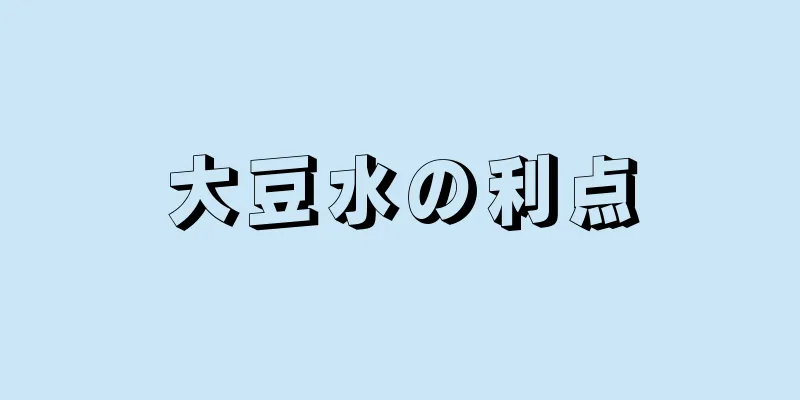 大豆水の利点
