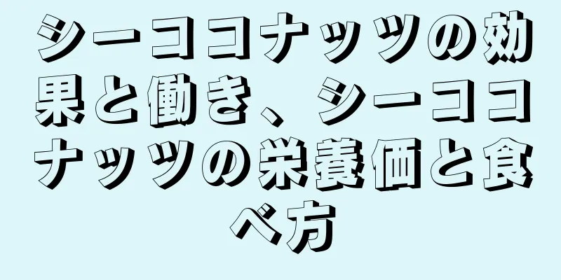 シーココナッツの効果と働き、シーココナッツの栄養価と食べ方