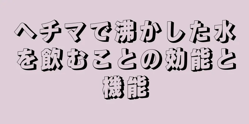 ヘチマで沸かした水を飲むことの効能と機能
