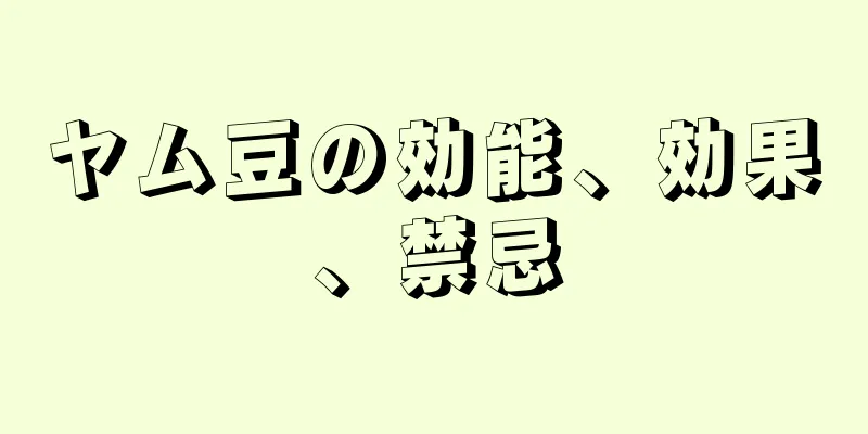 ヤム豆の効能、効果、禁忌