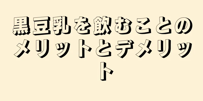 黒豆乳を飲むことのメリットとデメリット