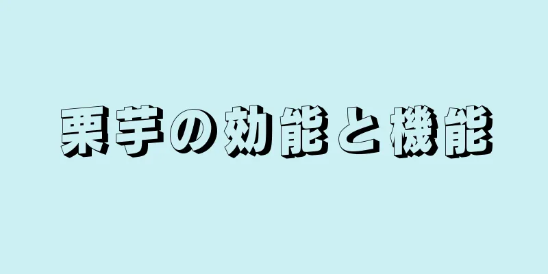 栗芋の効能と機能