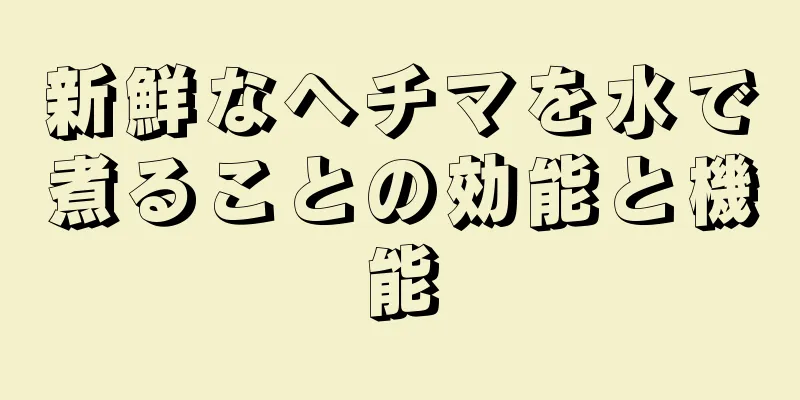 新鮮なヘチマを水で煮ることの効能と機能