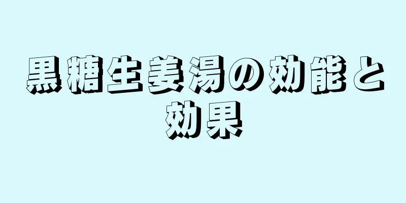 黒糖生姜湯の効能と効果