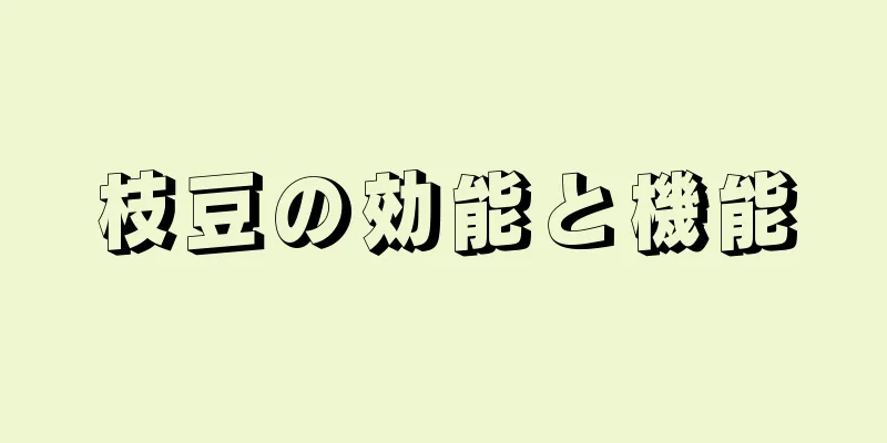 枝豆の効能と機能