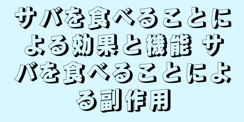 サバを食べることによる効果と機能 サバを食べることによる副作用