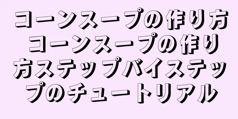 コーンスープの作り方 コーンスープの作り方ステップバイステップのチュートリアル