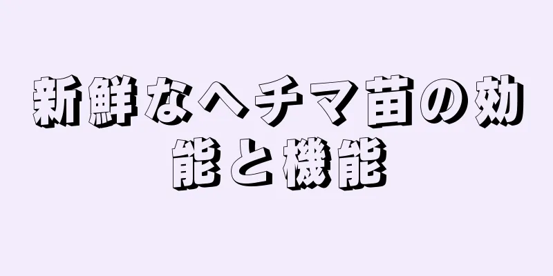 新鮮なヘチマ苗の効能と機能