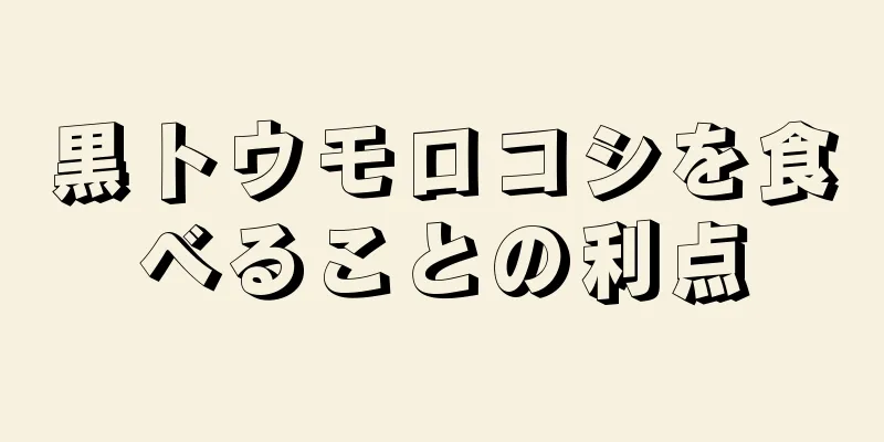 黒トウモロコシを食べることの利点