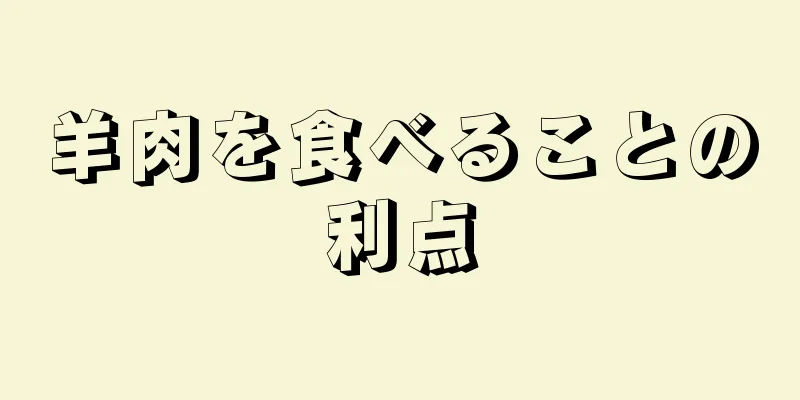 羊肉を食べることの利点