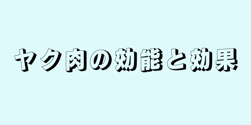 ヤク肉の効能と効果