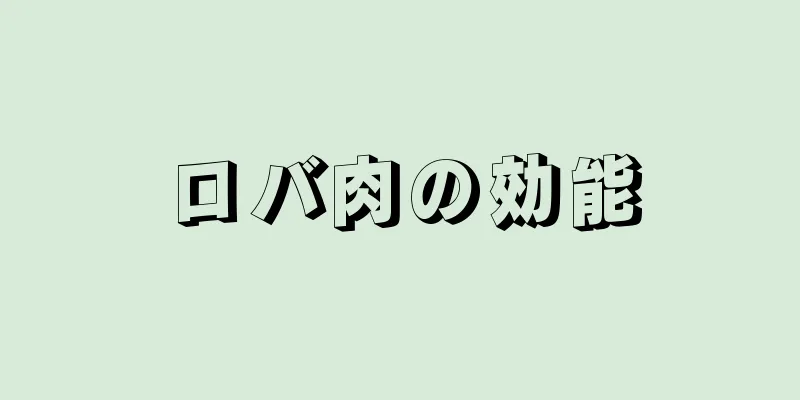 ロバ肉の効能