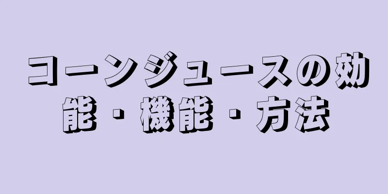 コーンジュースの効能・機能・方法