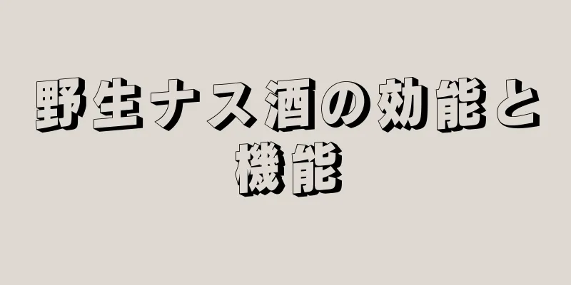 野生ナス酒の効能と機能