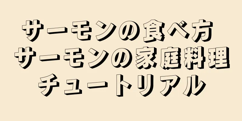 サーモンの食べ方 サーモンの家庭料理チュートリアル