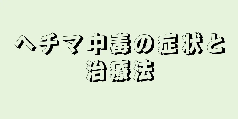 ヘチマ中毒の症状と治療法