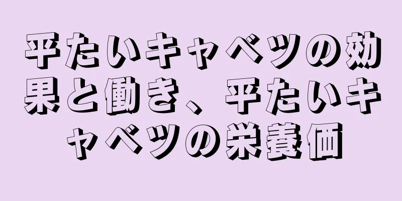 平たいキャベツの効果と働き、平たいキャベツの栄養価