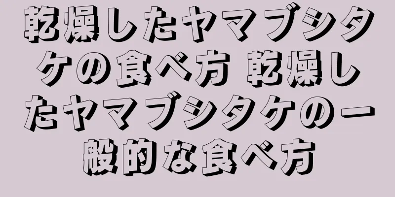 乾燥したヤマブシタケの食べ方 乾燥したヤマブシタケの一般的な食べ方