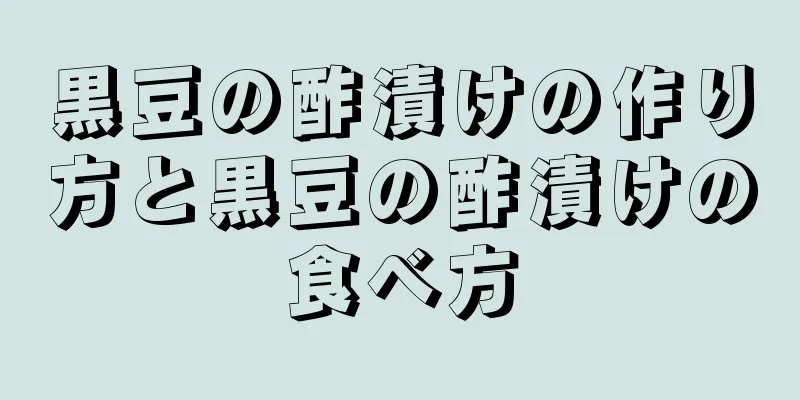 黒豆の酢漬けの作り方と黒豆の酢漬けの食べ方