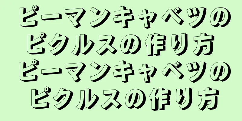 ピーマンキャベツのピクルスの作り方 ピーマンキャベツのピクルスの作り方