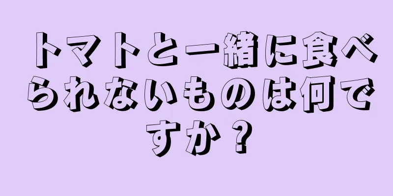 トマトと一緒に食べられないものは何ですか？