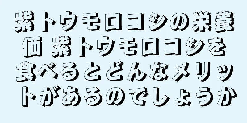 紫トウモロコシの栄養価 紫トウモロコシを食べるとどんなメリットがあるのでしょうか