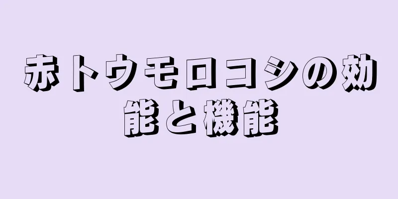 赤トウモロコシの効能と機能