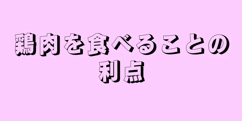 鶏肉を食べることの利点