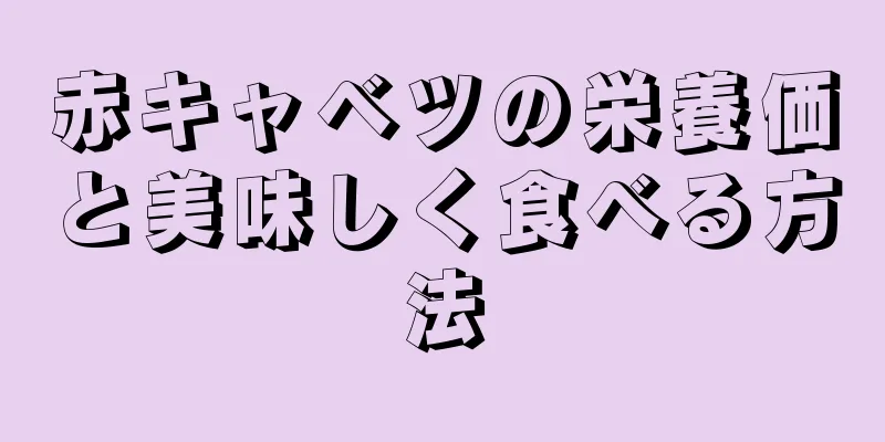 赤キャベツの栄養価と美味しく食べる方法