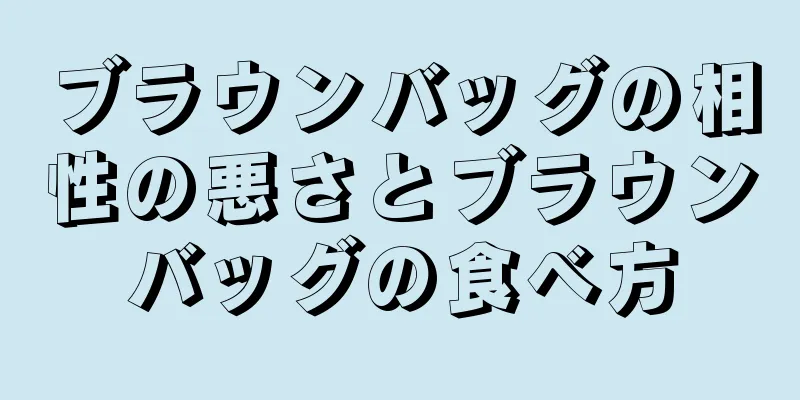 ブラウンバッグの相性の悪さとブラウンバッグの食べ方