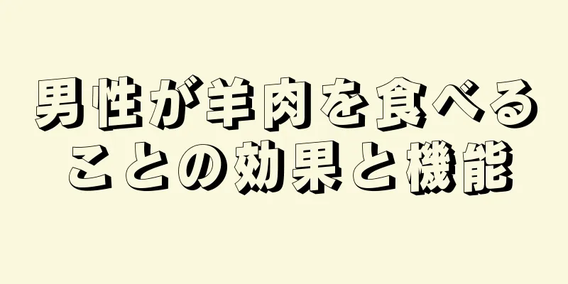 男性が羊肉を食べることの効果と機能