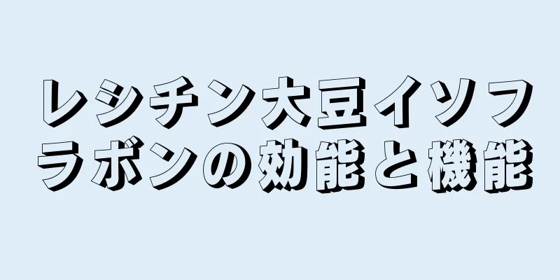 レシチン大豆イソフラボンの効能と機能
