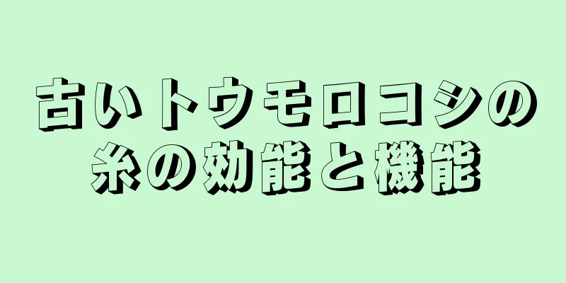 古いトウモロコシの糸の効能と機能