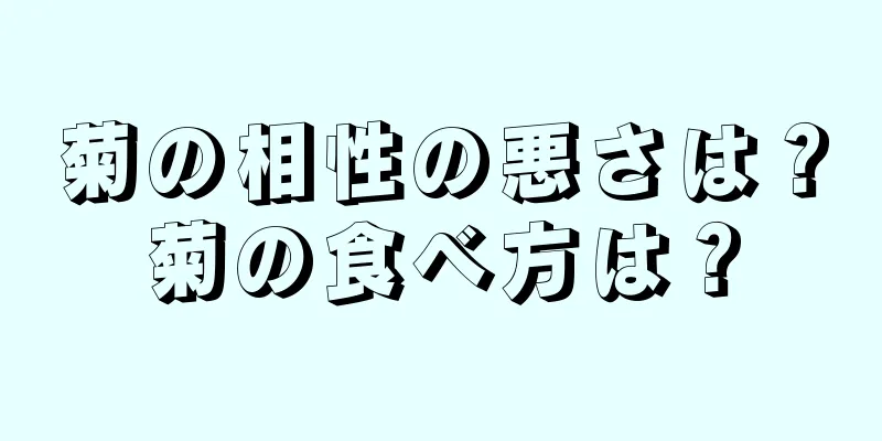 菊の相性の悪さは？菊の食べ方は？