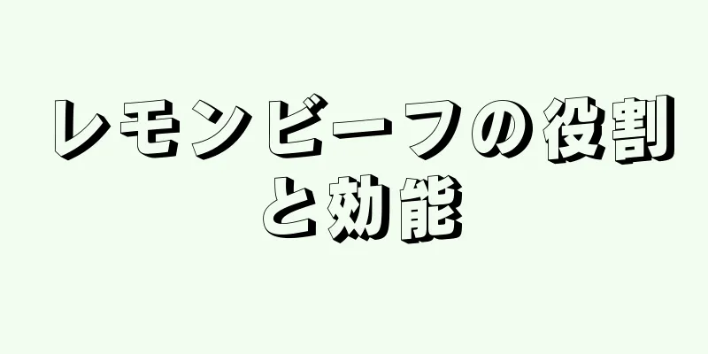 レモンビーフの役割と効能