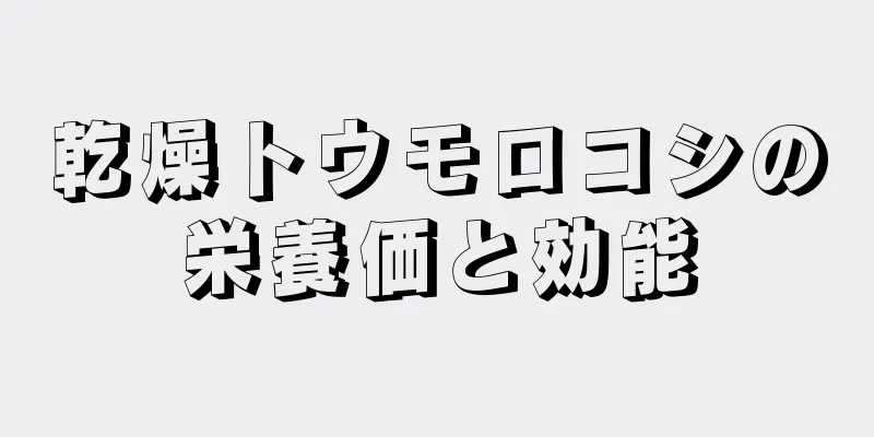 乾燥トウモロコシの栄養価と効能