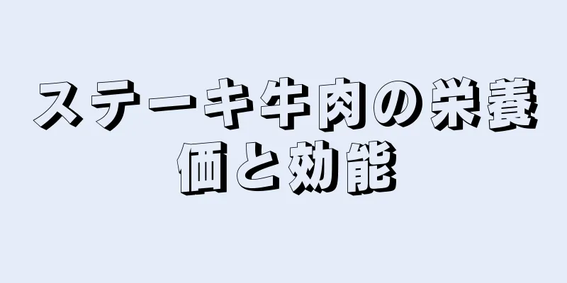 ステーキ牛肉の栄養価と効能