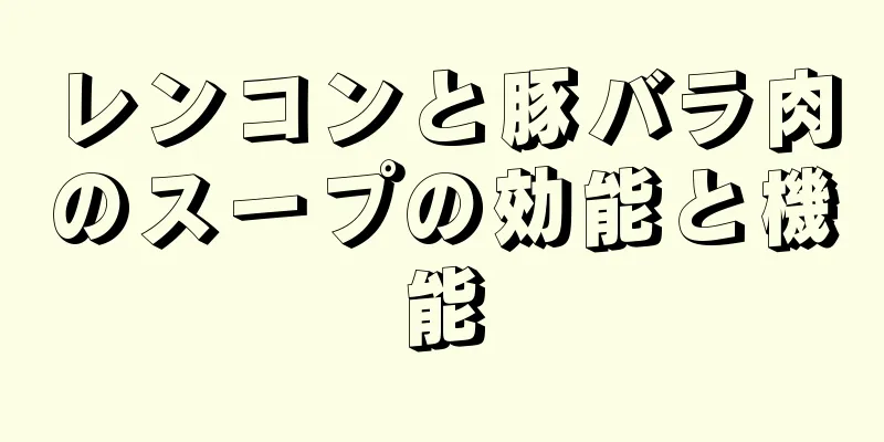 レンコンと豚バラ肉のスープの効能と機能