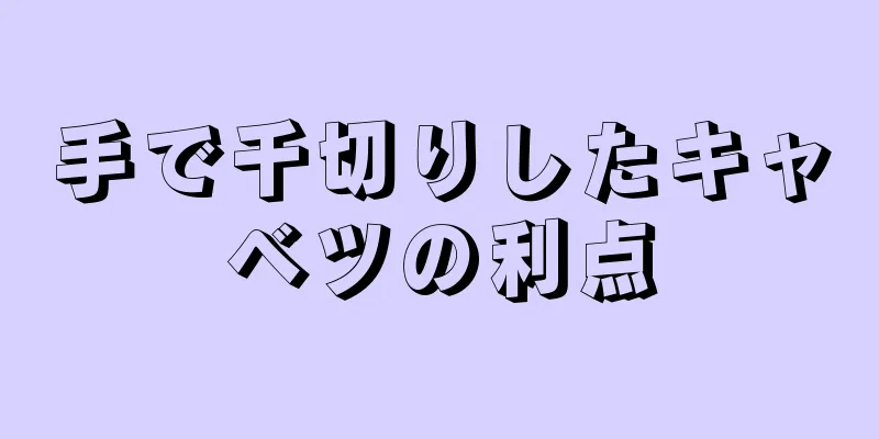 手で千切りしたキャベツの利点