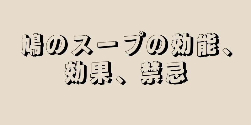 鳩のスープの効能、効果、禁忌