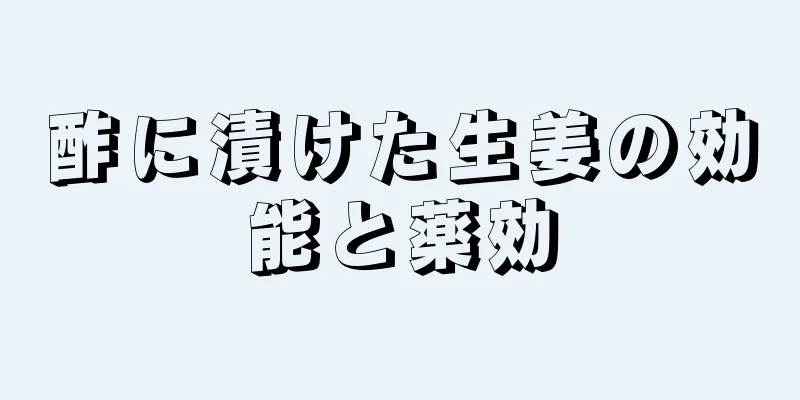 酢に漬けた生姜の効能と薬効
