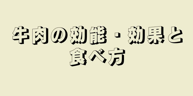 牛肉の効能・効果と食べ方