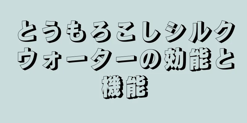 とうもろこしシルクウォーターの効能と機能