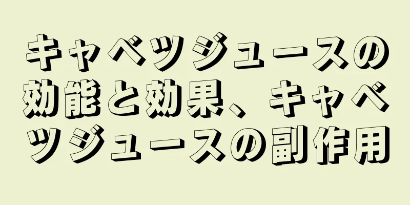 キャベツジュースの効能と効果、キャベツジュースの副作用