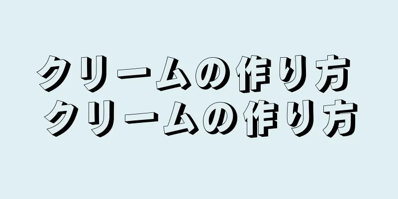 クリームの作り方 クリームの作り方
