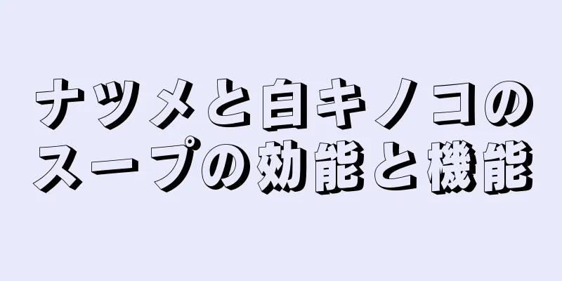 ナツメと白キノコのスープの効能と機能