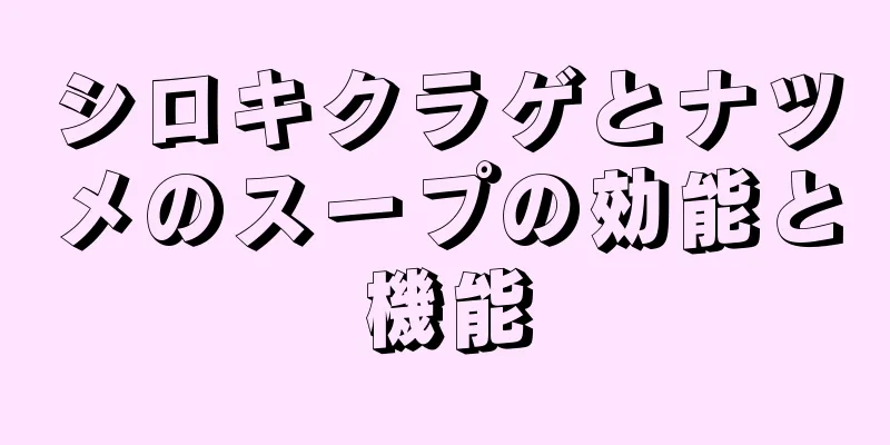 シロキクラゲとナツメのスープの効能と機能