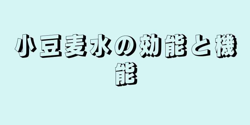 小豆麦水の効能と機能